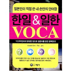 한일&일한 VOCA(일본인이 직접 쓴 내손안의 단어장), 예가출판사