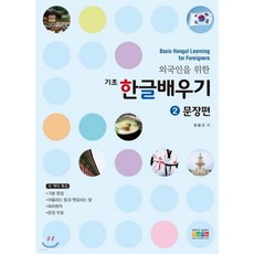 외국인을 위한 기초 한글 배우기 2