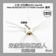 凱比歐 小米掃地機器人配件組 適用石頭S5max/S6MaxV/E5/E4, 1個