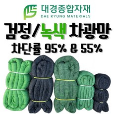 대경종합자재 차광망 차광막 흑색 녹색 95% 55% 무봉제차광망 무봉제차광막 / 100% 국내생산 / 그늘막 그늘망 차양막 차양망 인삼천 비닐하우스차광망 농업용 건축용
