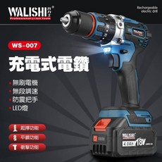 WALISHI充電式電鑽WS-007，無線無刷，LED照明，防震手柄，18V大容量電池, 1個