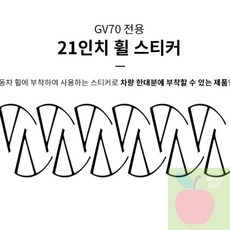 AP 제네시스GV70휠스티커 21인치 휠스티커 악세사리 제네시스GV70, GV70 21인치-블랙 유광