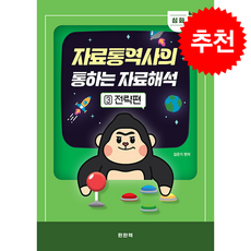 PSAT 자료통역사의 통하는 자료해석 3 전략편 + 쁘띠수첩 증정, 편한책, 김은기
