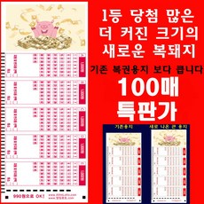 더 커져 더 많은 복을 부르는 새로운 로또복권용지 큰복돼지 100매 특판, 1권
