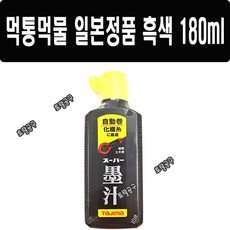 180ml 검정색 일본정품 타지마먹물 PSB2#180 건축건물 먹줄치기 먹통먹물 TAJIMA 토탈공구