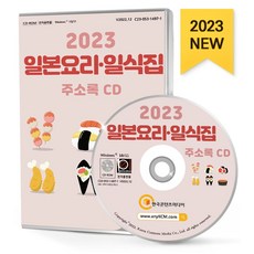 일본요리 일식집 주소록(2023)(CD), 한국콘텐츠미디어 편집부(저), 한국콘텐츠미디어