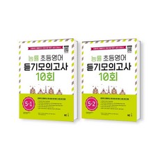 능률 초등영어 듣기모의고사 10회 5-1 5-2 세트 (총2권)