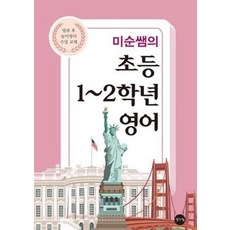 미순쌤의 초등1~2학년 영어 : 방과 후 놀이 영어 수업 교재, 생각나눔