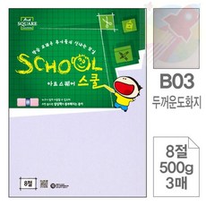 DDH B03 두꺼운 도화지 8절3매 두꺼운도화지 8절하드보드지