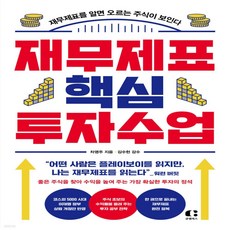 재무제표 핵심투자 수업 - 재무제표를알면 오르는 주식이보인다