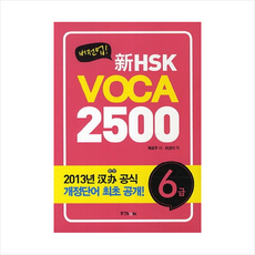 신HSKVOCA2500(6급)버전업 + 미니수첩 제공