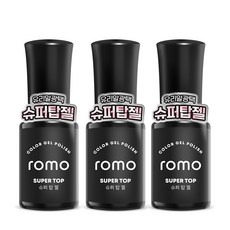 ROMO 로모 젤네일 기초젤 베이스젤 탑젤 매트탑젤 3종, 03.로모젤 슈퍼탑젤 3개, 1개, 15g