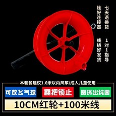 水晶风筝线轮盘 自锁儿童风筝轮盘 300米线, 1個, 年度新款10釐米紅輪150米線