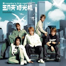 五月天 時光機 2LP 原始母帶 德國Optimal刻片壓片