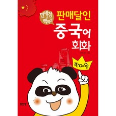 면세점 & 백화점 판매달인 중국어 회화, 동인랑(Donginrang)