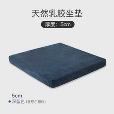천연 라텍스 방석 좌식방석 높은 유아 키높이 10cm, 1개, 13. 네이비 5cm 50x50cm