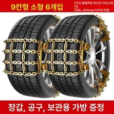 사슬 스노우체인 1톤트럭 자동차 봉고3 눈길, 1개, 구획형-소형-6개입 적용 타이어 165-195mm