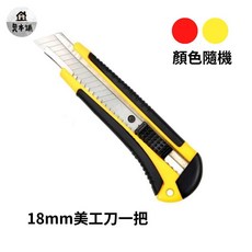 奧本舖 美工刀 - 大把/大號 18mm/25mm 碳鋼替換刀片, 1個, 18mm大把美工刀（顏色隨機）
