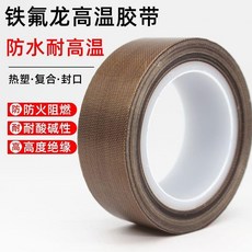 鐵氟龍膠帶 耐高溫膠帶 加厚防水膠帶 耐磨膠帶 封口機膠帶 真空機膠帶 隔熱防燙布 絕緣膠布, 1個, 特厚0.18mm棕色特氟龍,寬2.0CM長9米