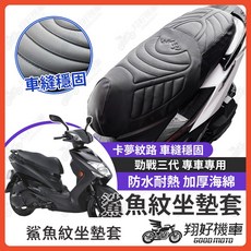 翔好機車 適用於 勁戰三代 鯊魚紋坐墊套 防水耐熱 加厚海綿, 1個