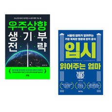 (올리쌤) 우주상향 생기부 전략 + (이춘희) 입시 읽어주는 엄마 (전2권)