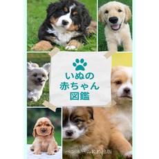 이누노 아기 도감 : 빠피 사진집