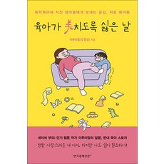 육아가 美치도록 싫은 날 - 독박육아에 지친 엄마들에게 보내는 공감 위로 육아툰, 한국경제신문i