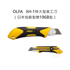 OLFA XH-1 特大型美工刀 (日本包裝型號196B型), 詳見包裝
