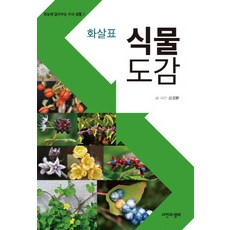 화살표식물 도감, 자연과생태, 김성환 저