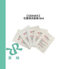 【苒姌現貨】GRAMIX 石墨烯洗髮精 8ml 旅行包 試用包 洗髮 染燙 扁塌 頭皮屑 易斷 敏感 弱酸 韓國 髮浴, 1個