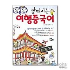 [제이북스] 펑펑 잘 터지는 여행중국어, 혜지원