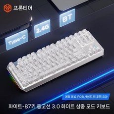 디아크몰 포러너 컨투어 기계식 키보드 마우스 세트 무선 사이드, 브라운 스위치 풀 키 핫스왑, 87 키, 14. 화이트 컨투어 87키-흰색 무선3모드, 텐키리스