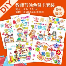 幼兒園教師節手工祝福卡片 DIY材料包 立體自製賀卡 生日禮物卡 J1, 教師節塗色賀卡6卡6信封, 1個