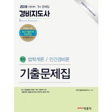 경비지도사 1차 기출문제집(2018):법학개론 / 민간경비론, 박문각