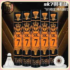 亞聚達 獅龍羽毛球 SK7號SK5/6/8號 耐打穩定訓練比賽12衹, 1個, SK250號【塑料尼龍球王】6衹裝,1筒 官方授權 正品保障