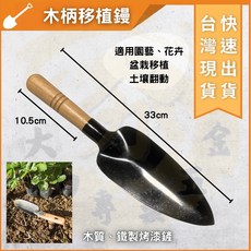 大力專業五金 台灣製 木柄移植鏟 烤漆移植鏟, 1個, 合金鋼