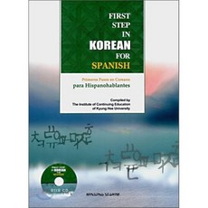 First Step in Korean For Spanish : 스페인을 위한 한국어 입문, 민중서림