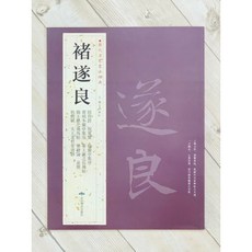 正大筆莊 《歷代名家書法經典 褚遂良》字帖 書法 北京燕山 陰符經 倪寬贊 臨蘭亭集序 黃絹本蘭亭集序 摹王獻, 1個