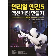 언리얼엔진5 액션게임만들기