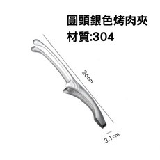 一方石 304不鏽鋼烤肉夾 燒烤夾 料理夾 食物夾 食品夾 不鏽鋼夾 烤肉 露營烤肉 廚房用具, 1個, 白鐵銀-圓頭烤肉夾(304不鏽鋼), 白鐵銀
