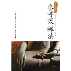 真呼吸禪法：尋找自我的真實清澈呼吸法, Fandom Books, 修身悟道