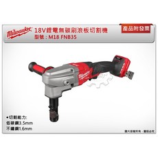＊中崙五金【附發票】美沃奇 18V鋰電無碳刷浪板切割機 M18 FNB35-0X0 (單機 箱) 電剪 鐵皮剪 浪板剪, 1個