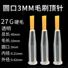 圓口3MM軟毛毛刷 18G點膠針頭, 1個, 黃色（硬毛）27G（10個）
