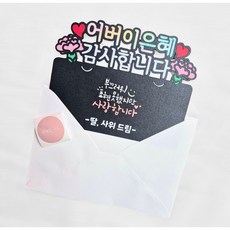 [새길토퍼] 어버이날 부모님 용돈 봉투 토퍼 감사 선물 캘리그라피, -딸 사위 드림-, 1개