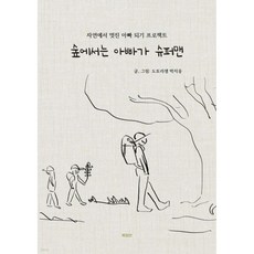 숲에서는 아빠가 슈퍼맨