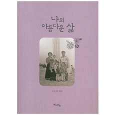 나의 아름다운 삶, 국학자료원