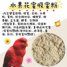 澳彩飼料 水果花蜜吸蜜粉 (紅伶飼料) 寵物鳥營養飼料, 1個