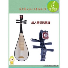 成人黑琵琶 柚子樂器 黑項設計 入門實用 音色穩定, 1個