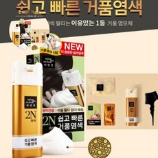 탈색약 셀프 염색 새치 흰머리 간편 거품염색, 4N짙은갈색