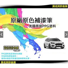 莫名其妙倉庫 PPG塗料 點漆筆專用金油 光澤修補亮面漆, 1個